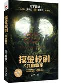 摸金校尉之九幽将军什么时候上映主要有谁