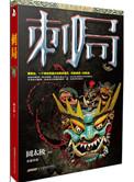 刺局全文