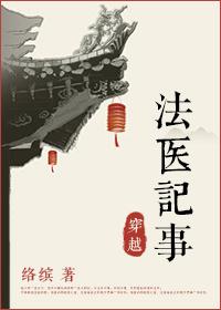 穿越法医