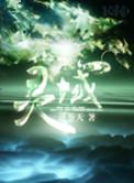 灵域电视剧