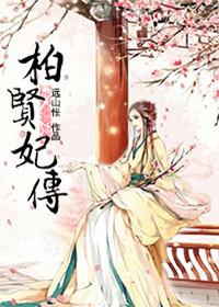 柏妃皇上