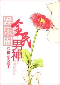 娱乐圈全民男神txt宝书网