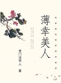 女主叫薄幸的