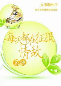 每天都在征服情敌 男主是谁