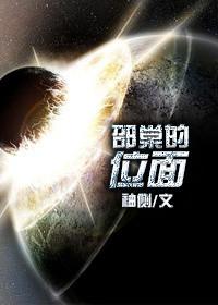 邵棠的位面TXT