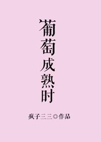葡萄成熟时歌词谐音