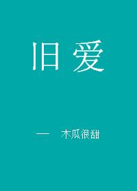 旧爱复燃