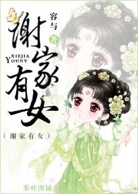 谢家有贵女娇娇泽王