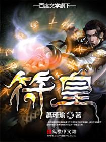 符皇百书斋