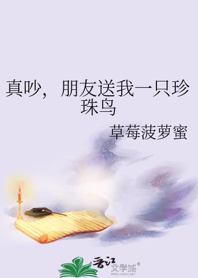 真吵朋友送我一只珍珠鸟txt