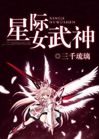 星际女武神凌晓