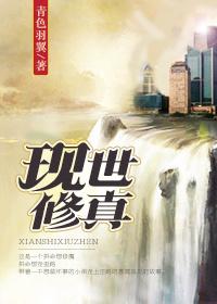 现世修真作者青色羽翼