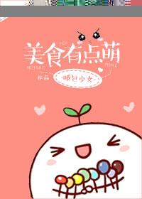 美食有点萌by. 睡包少女