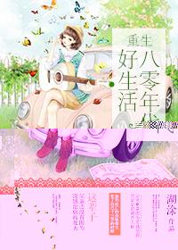 重生八零年代好生活 湖涂txt