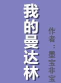我的曼达林墨宝非宝