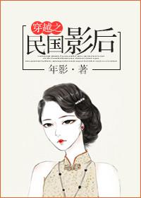 穿越民国影视剧