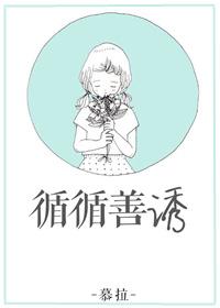 诲人不倦