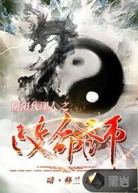 阴阳代理人改命师人物