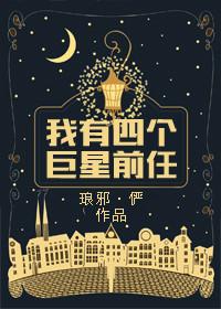 我有四个巨星前任94