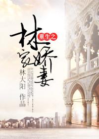 重生之林家福宁