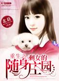 重生剩女的随身空间txt