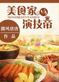 美食家是好的还是坏的