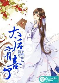 太后有喜了长赢太后全文免费