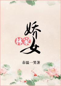 林家娇女及笄礼