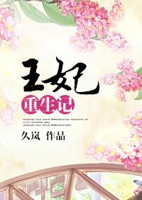 陈添祥孟娜合作短剧好孕王妃重生记