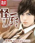 怪厨免费全文阅读