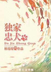 独家忠犬免费