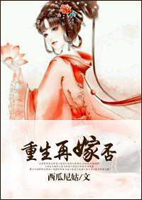 重生再嫁否全文免费阅读