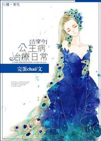 公主病免费阅读