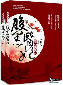 嫡女重生之腹黑医妃简介