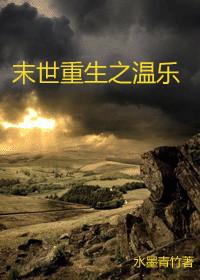 末世重生之温乐趣书网