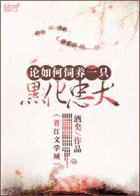 论如何饲养一只黑化忠犬 作者