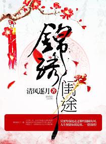 锦绣闺途刘紫萱是好人吗