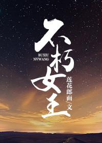 不朽女王 百度