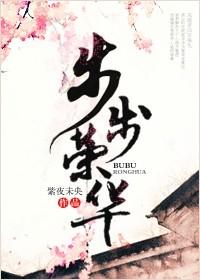 步步荣华快穿TXT资源