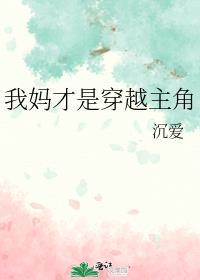 我妈才是穿越主角女主