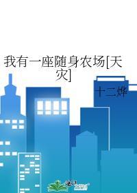 我有一座随身农场天灾轻松