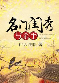 名门闺秀与杀手男女主重逢时没认出对方吗