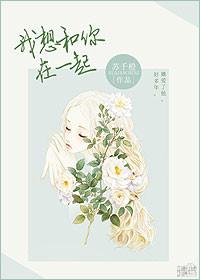 我想和你在一起日语