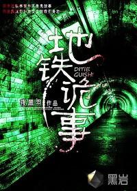 地铁诡事人物假想图