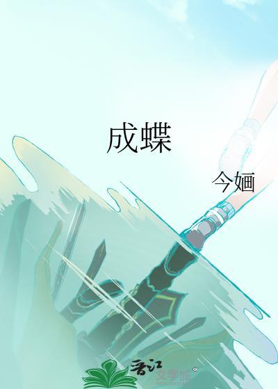 成蝶by今婳免费阅读