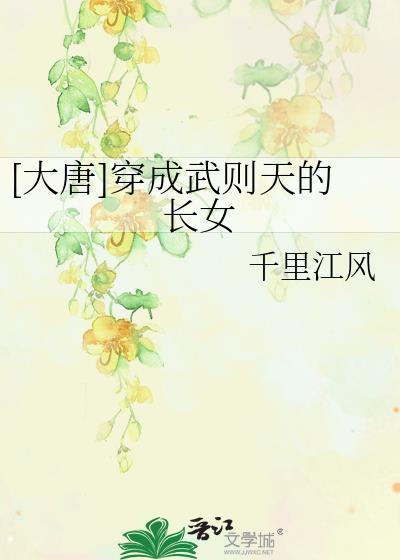 主角穿越唐朝成了武则天的大儿子