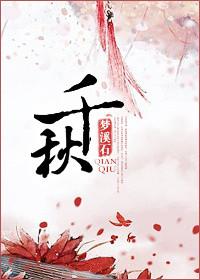 千秋令电视剧免费观看完整版高清