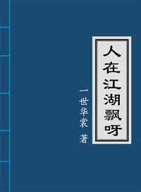 人在江湖飘呀免费阅读