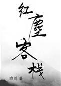 红尘客栈周杰伦mv