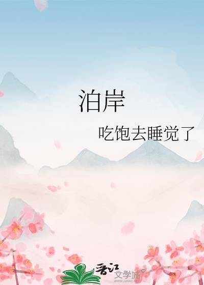 泊岸仓央嘉措原文 诗篇
